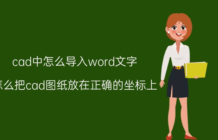 cad中怎么导入word文字 怎么把cad图纸放在正确的坐标上？